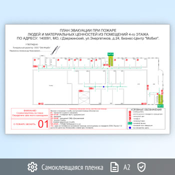 План эвакуации на самоклеящейся плёнке (А2 формат)